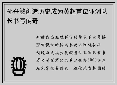 孙兴慜创造历史成为英超首位亚洲队长书写传奇 孙兴慜创造历史成为英超首位亚洲队长书写传奇