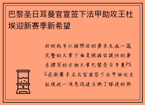 巴黎圣日耳曼官宣签下法甲助攻王杜埃迎新赛季新希望 巴黎圣日耳曼官宣签下法甲助攻王杜埃迎新赛季新希望