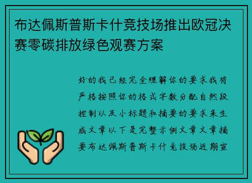 布达佩斯普斯卡什竞技场推出欧冠决赛零碳排放绿色观赛方案