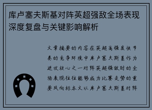 库卢塞夫斯基对阵英超强敌全场表现深度复盘与关键影响解析 库卢塞夫斯基对阵英超强敌全场表现深度复盘与关键影响解析
