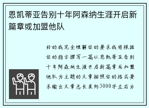 恩凯蒂亚告别十年阿森纳生涯开启新篇章或加盟他队 恩凯蒂亚告别十年阿森纳生涯开启新篇章或加盟他队