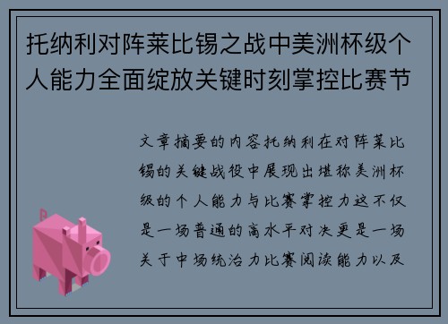 托纳利对阵莱比锡之战中美洲杯级个人能力全面绽放关键时刻掌控比赛节奏