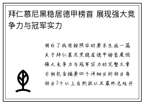 拜仁慕尼黑稳居德甲榜首 展现强大竞争力与冠军实力 拜仁慕尼黑稳居德甲榜首 展现强大竞争力与冠军实力