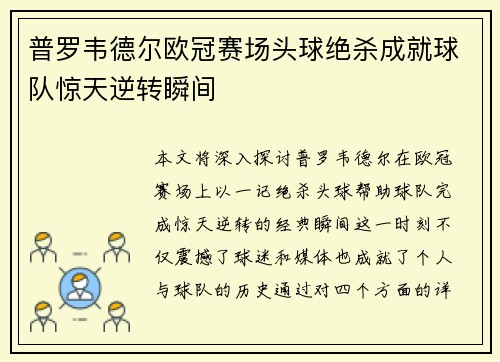 普罗韦德尔欧冠赛场头球绝杀成就球队惊天逆转瞬间 普罗韦德尔欧冠赛场头球绝杀成就球队惊天逆转瞬间