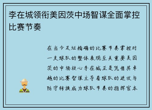 李在城领衔美因茨中场智谋全面掌控比赛节奏