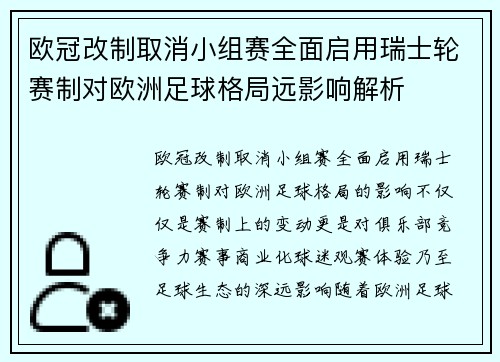 欧冠改制取消小组赛全面启用瑞士轮赛制对欧洲足球格局远影响解析 欧冠改制取消小组赛全面启用瑞士轮赛制对欧洲足球格局远影响解析