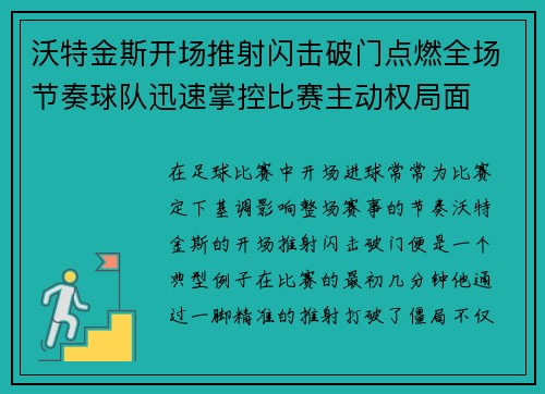 沃特金斯开场推射闪击破门点燃全场节奏球队迅速掌控比赛主动权局面