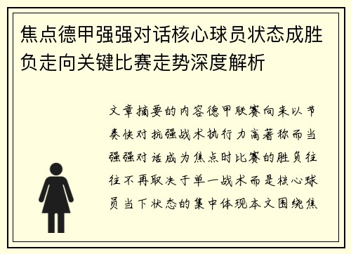焦点德甲强强对话核心球员状态成胜负走向关键比赛走势深度解析