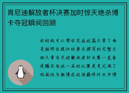 肯尼迪解放者杯决赛加时惊天绝杀博卡夺冠瞬间回顾