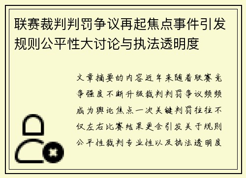 联赛裁判判罚争议再起焦点事件引发规则公平性大讨论与执法透明度