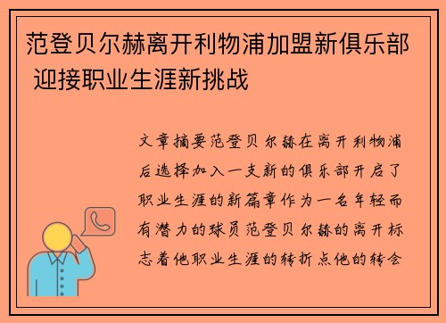 范登贝尔赫离开利物浦加盟新俱乐部 迎接职业生涯新挑战