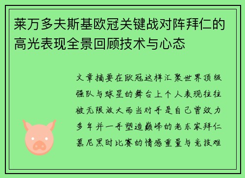 莱万多夫斯基欧冠关键战对阵拜仁的高光表现全景回顾技术与心态