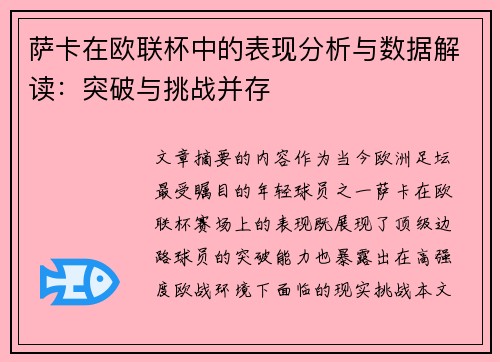 萨卡在欧联杯中的表现分析与数据解读：突破与挑战并存