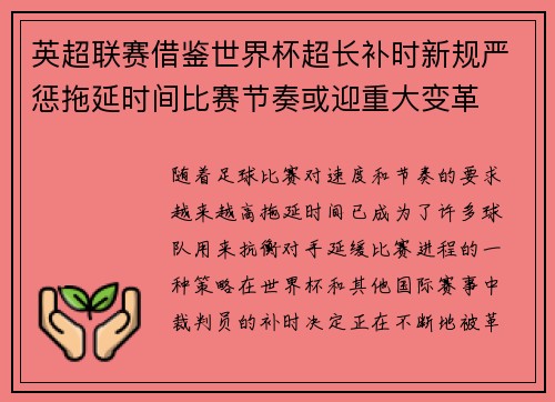 英超联赛借鉴世界杯超长补时新规严惩拖延时间比赛节奏或迎重大变革⏱️⚽ 英超联赛借鉴世界杯超长补时新规严惩拖延时间比赛节奏或迎重大变革⏱️⚽