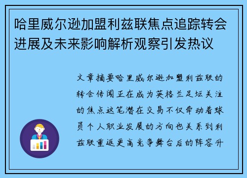 哈里威尔逊加盟利兹联焦点追踪转会进展及未来影响解析观察引发热议
