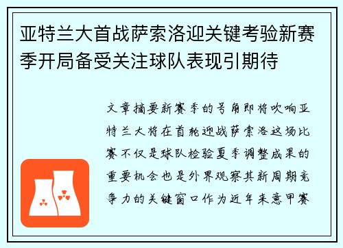 亚特兰大首战萨索洛迎关键考验新赛季开局备受关注球队表现引期待